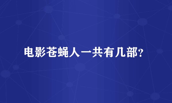 电影苍蝇人一共有几部？