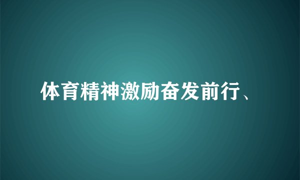 体育精神激励奋发前行、