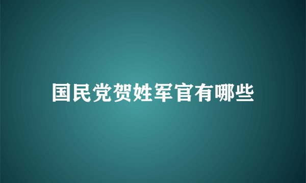 国民党贺姓军官有哪些