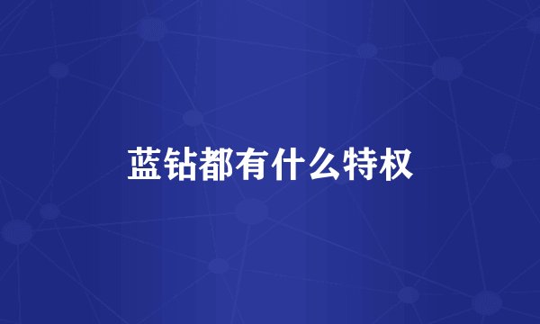 蓝钻都有什么特权