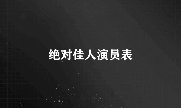 绝对佳人演员表