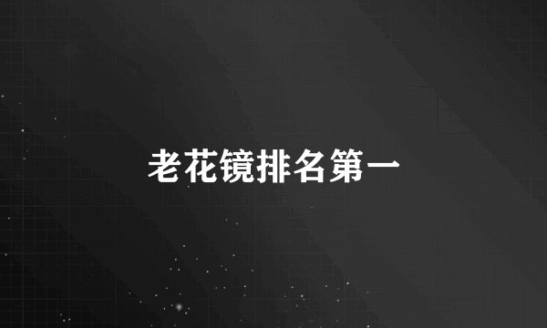 老花镜排名第一