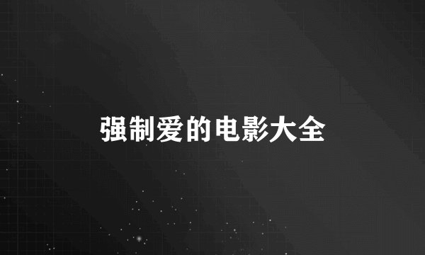 强制爱的电影大全