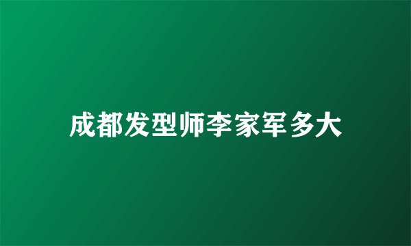 成都发型师李家军多大