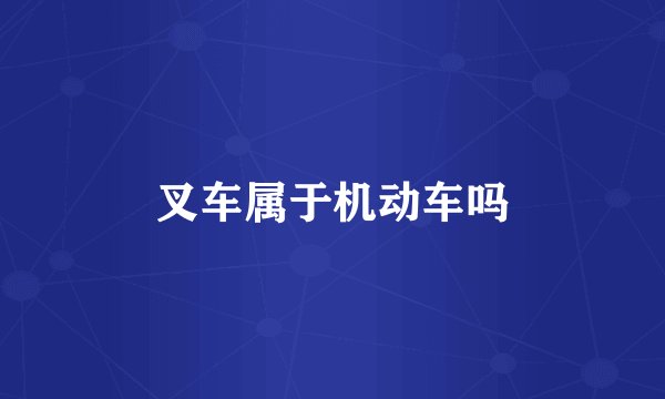 叉车属于机动车吗