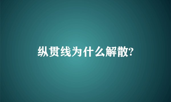 纵贯线为什么解散?