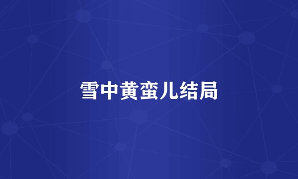雪中黄蛮儿结局