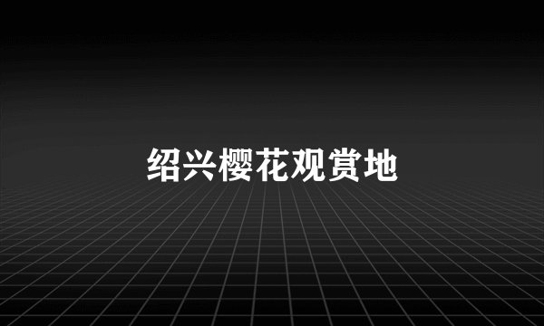 绍兴樱花观赏地