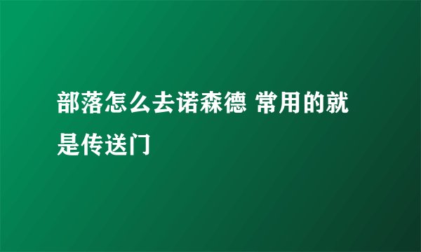 部落怎么去诺森德 常用的就是传送门