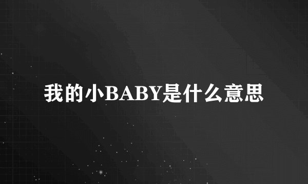 我的小BABY是什么意思