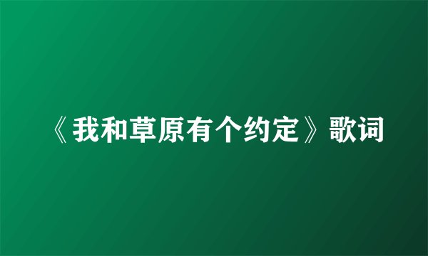 《我和草原有个约定》歌词