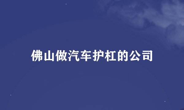佛山做汽车护杠的公司