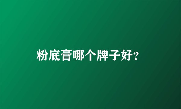 粉底膏哪个牌子好？
