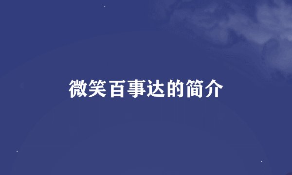 微笑百事达的简介