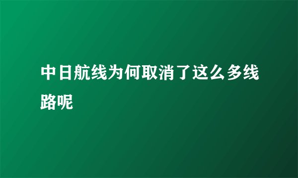 中日航线为何取消了这么多线路呢