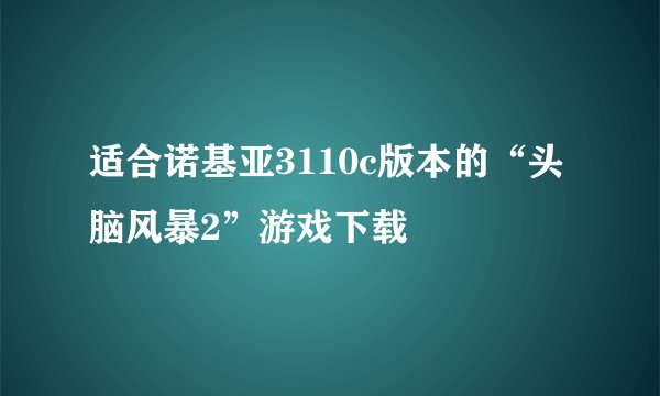 适合诺基亚3110c版本的“头脑风暴2”游戏下载