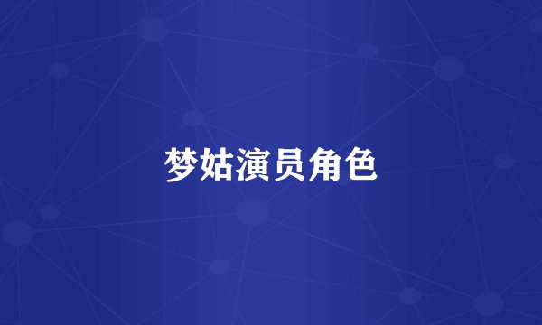 梦姑演员角色