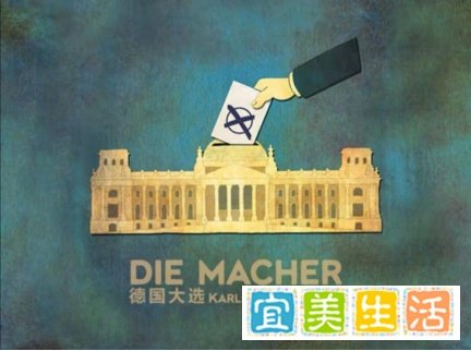 「桌游推荐」三杰之后，重新出发——《德国大选》