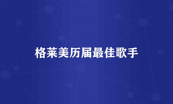 格莱美历届最佳歌手