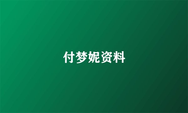 付梦妮资料