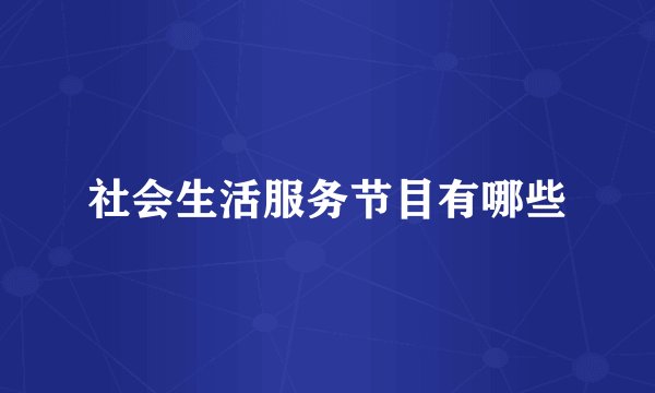 社会生活服务节目有哪些