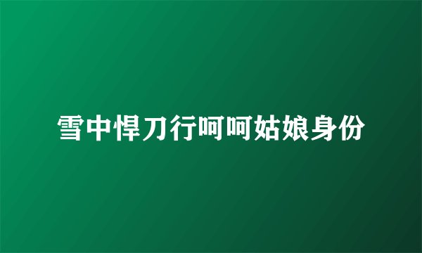 雪中悍刀行呵呵姑娘身份
