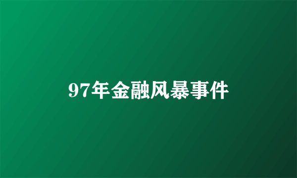 97年金融风暴事件