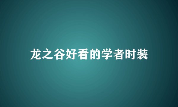 龙之谷好看的学者时装