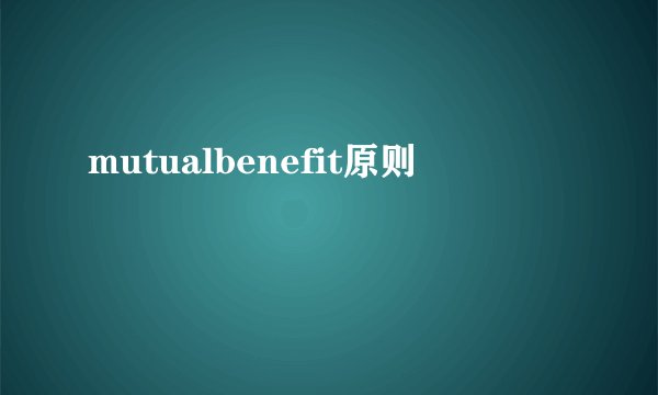 mutualbenefit原则