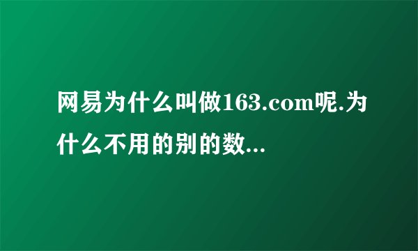 网易为什么叫做163.com呢.为什么不用的别的数字呢,163有什么用意吗?
