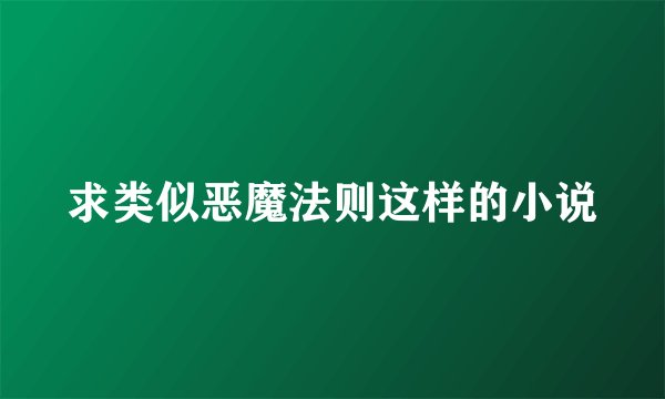 求类似恶魔法则这样的小说