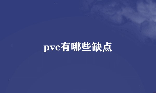 pvc有哪些缺点