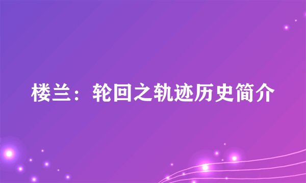 楼兰：轮回之轨迹历史简介