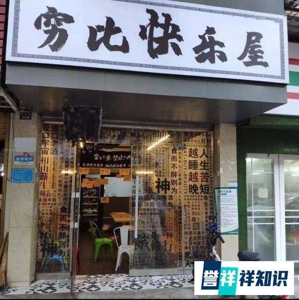 “穷比快乐屋”餐饮界的泥石流