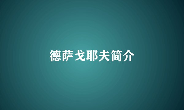 德萨戈耶夫简介