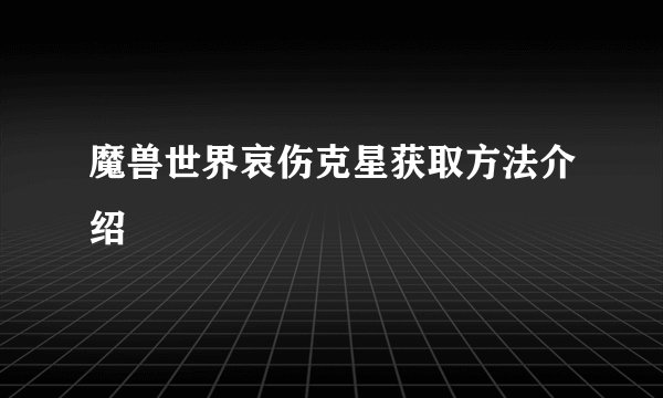 魔兽世界哀伤克星获取方法介绍