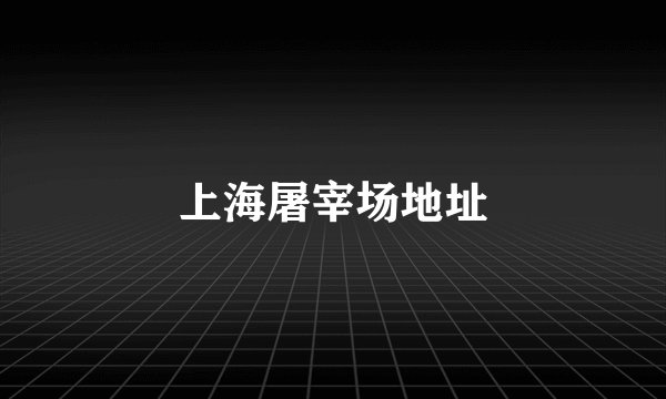 上海屠宰场地址