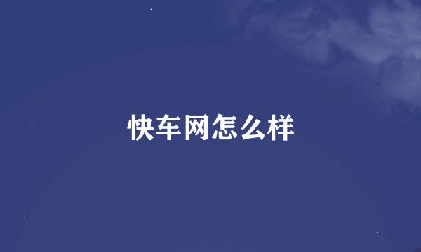 快车网怎么样
