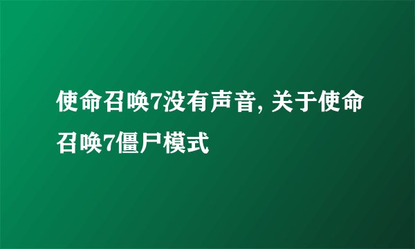 使命召唤7没有声音, 关于使命召唤7僵尸模式