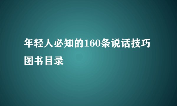 年轻人必知的160条说话技巧图书目录