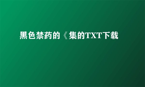 黑色禁药的《集的TXT下载
