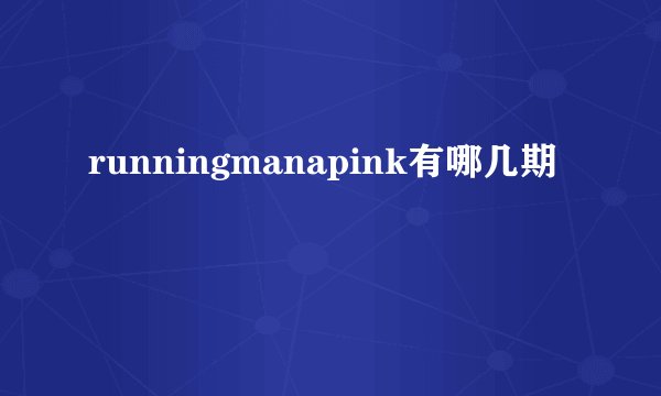 runningmanapink有哪几期