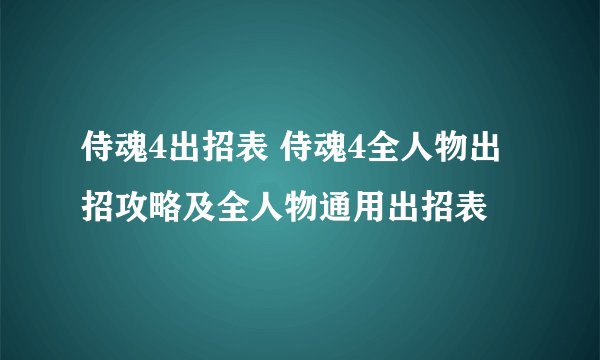 侍魂4出招表 侍魂4全人物出招攻略及全人物通用出招表