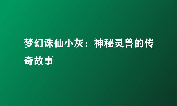 梦幻诛仙小灰：神秘灵兽的传奇故事