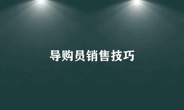 导购员销售技巧