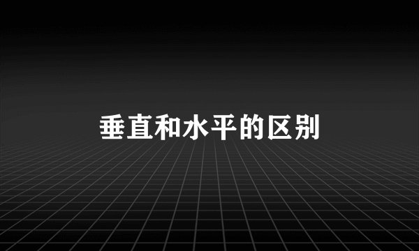 垂直和水平的区别