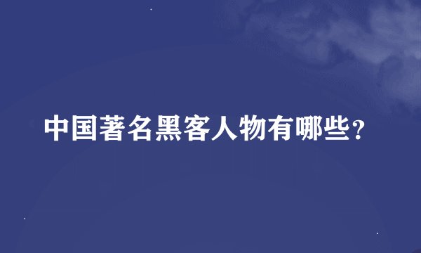 中国著名黑客人物有哪些？