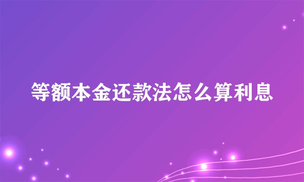 等额本金还款法怎么算利息