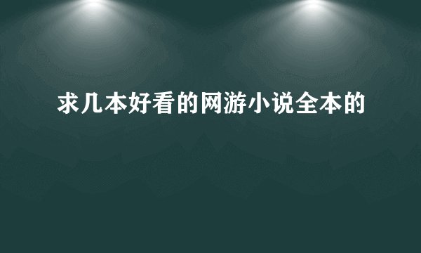 求几本好看的网游小说全本的
