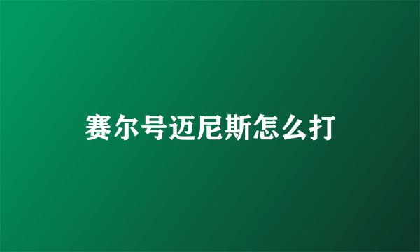 赛尔号迈尼斯怎么打